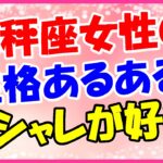 天秤座女性の性格あるあるネタ!縁の下の力持ち的な存在が心地よい!