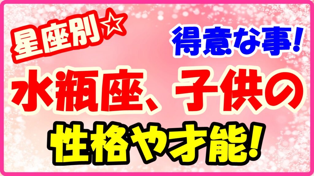 水瓶座子供の得意な事や才能についてサムネイル画像