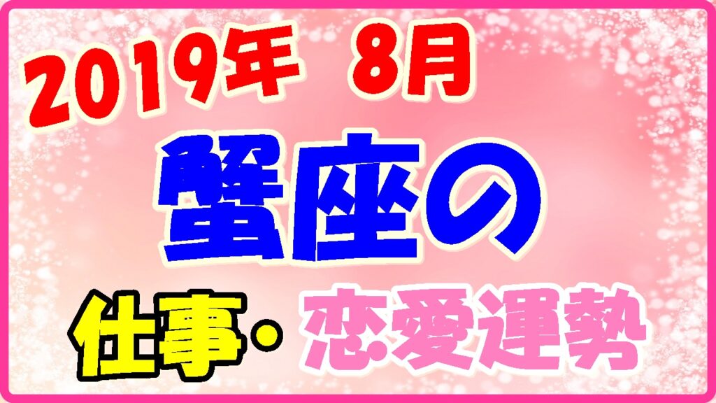 2019年8月の蟹座の仕事・恋愛運勢の画像