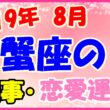2019年8月の蟹座の仕事・恋愛運勢の画像