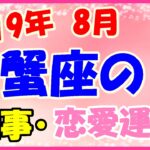 蟹座の2019年8月の仕事・恋愛運勢!自分から積極的に行動して!