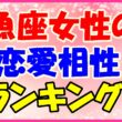 魚座女性の恋愛相性ランキングの画像