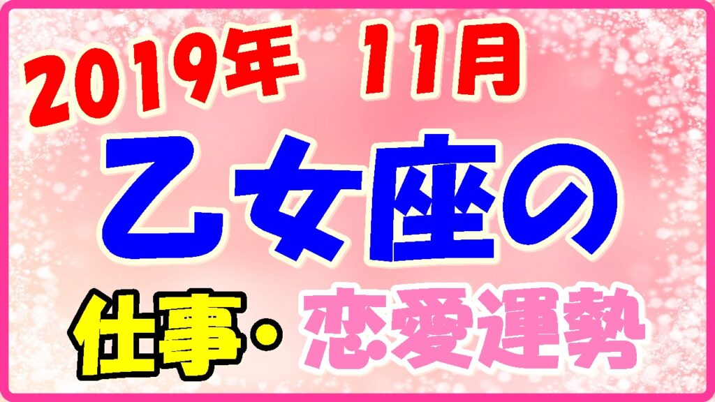2019年11月の乙女座の仕事・恋愛運勢の画像