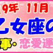 2019年11月の乙女座の仕事・恋愛運勢の画像