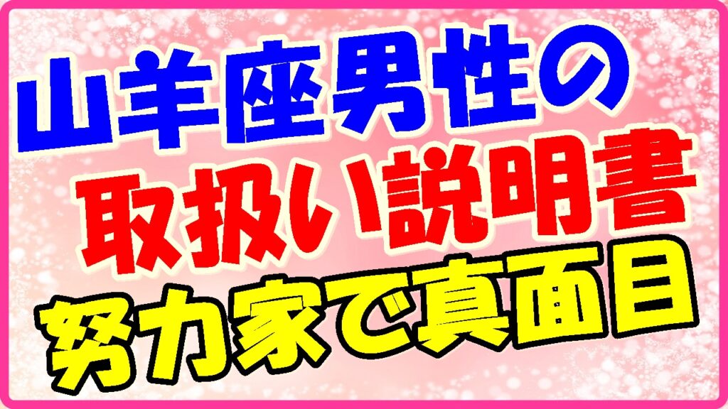 山羊座男性の取り扱い説明書!の画像