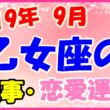 2019年9月の乙女座の仕事・恋愛運勢の画像