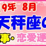 天秤座の2019年8月の仕事・恋愛運勢!チームワークを活用して!