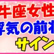 牡牛座女性の浮気の前兆サイン!の画像