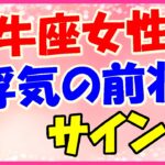 牡牛座女性の浮気の前兆サイン!行動がぎこちない!