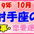 2019年10月の射手座の仕事・恋愛運勢の画像