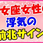 乙女座女性の浮気の前兆サイン!指摘されたら直してみては?