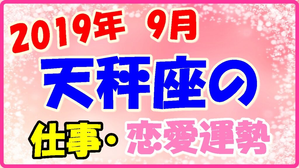 2019年9月の天秤座の仕事・恋愛運勢の画像