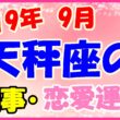 2019年9月の天秤座の仕事・恋愛運勢の画像