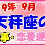 天秤座の2019年9月の仕事・恋愛運勢!計画の立て直しをして!