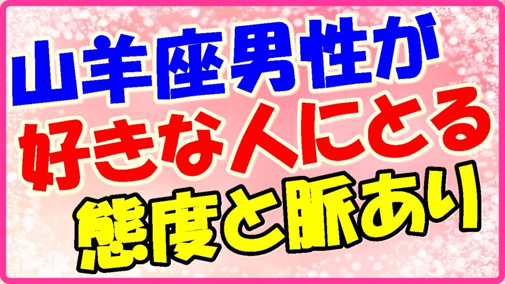 山羊座男性が好きな人に取る態度と脈ありサインの画像