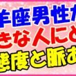 山羊座男性が好きな人に取る態度と脈ありサインの画像