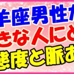山羊座男性が好きな人に取る態度と脈ありサイン!プライベートな話をされたら!