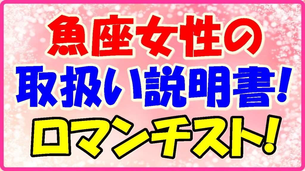 魚座女性の取り扱い説明書の画像