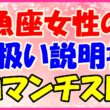 魚座女性の取り扱い説明書の画像