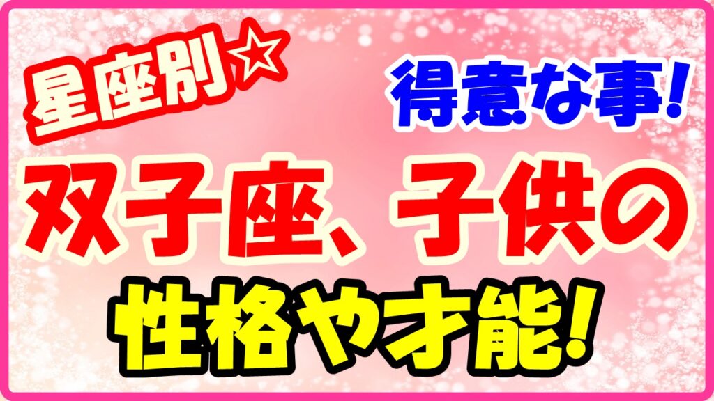双子座子供の得意な事や才能についてサムネイル画像