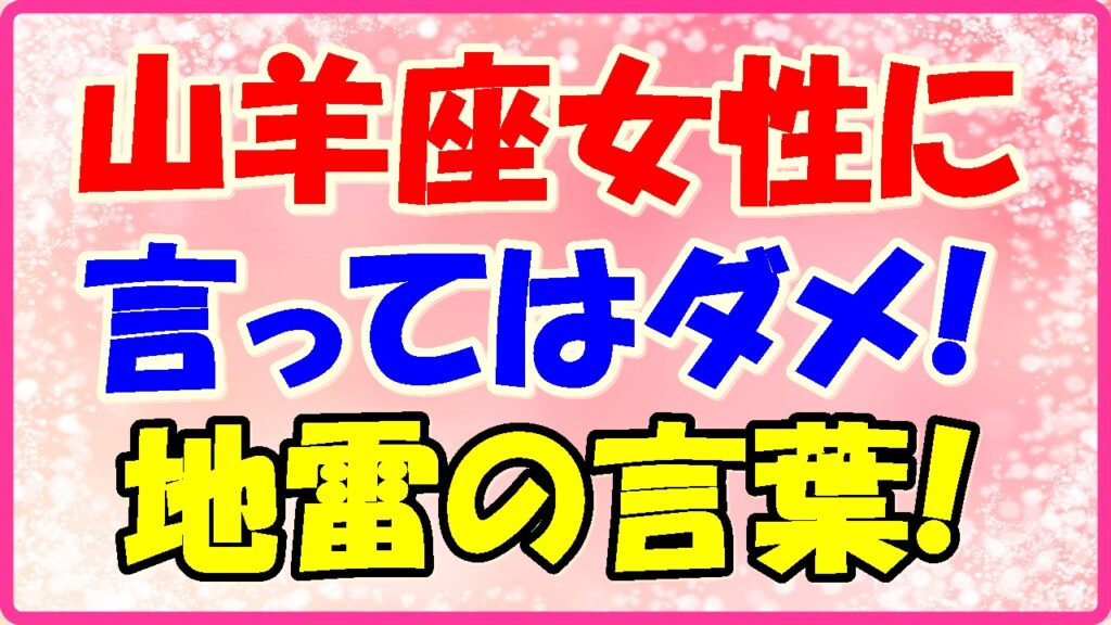 山羊座女性に言ってはダメ!地雷の言葉の画像