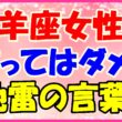 山羊座女性に言ってはダメ!地雷の言葉の画像