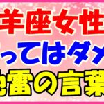山羊座女性に言ってはいけない言葉!上から目線だよね!