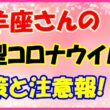 牡羊座さんのコロナウイルス対策と注意報！　サムネイル画像