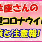 牡羊座さんの新型コロナウイルス注意報とは？この時期の乗り越え方！