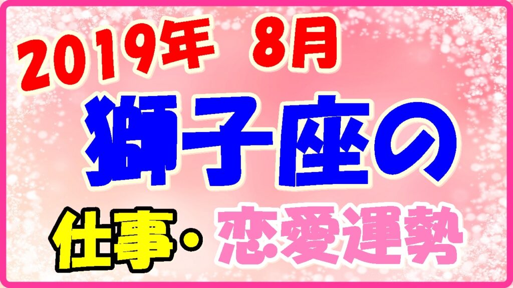 2019年8月の獅子座の仕事・恋愛運勢の画像