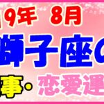 獅子座の2019年8月の仕事・恋愛運勢!直感が冴え渡り良いアイデアが!