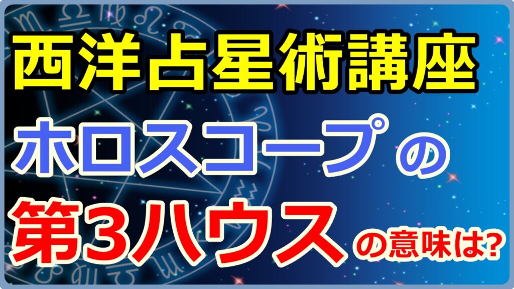 西洋占星術におけるホロスコープ第3ハウスの意味とは【西洋占星術講座】のサムネイル画像
