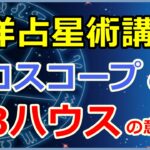 西洋占星術におけるホロスコープ第3ハウスの意味とは?知性やコミュニケーションなど。