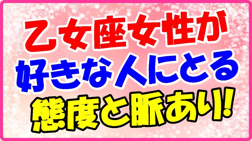 乙女座女性が好きな人に取る態度と脈ありの画像