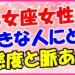 乙女座女性が好きな人に取る態度と脈ありの画像