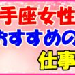 射手座女性におすすめの仕事の画像