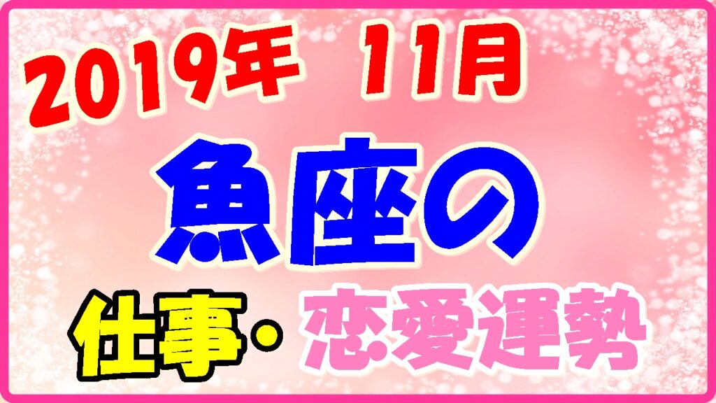 2019年11月の魚座の仕事・恋愛運勢の画像
