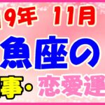 魚座の2019年11月の仕事・恋愛運勢!努力が認められ成果がでる時期!