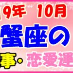 蟹座の2019年10月の仕事・恋愛運勢!無理をしない事!