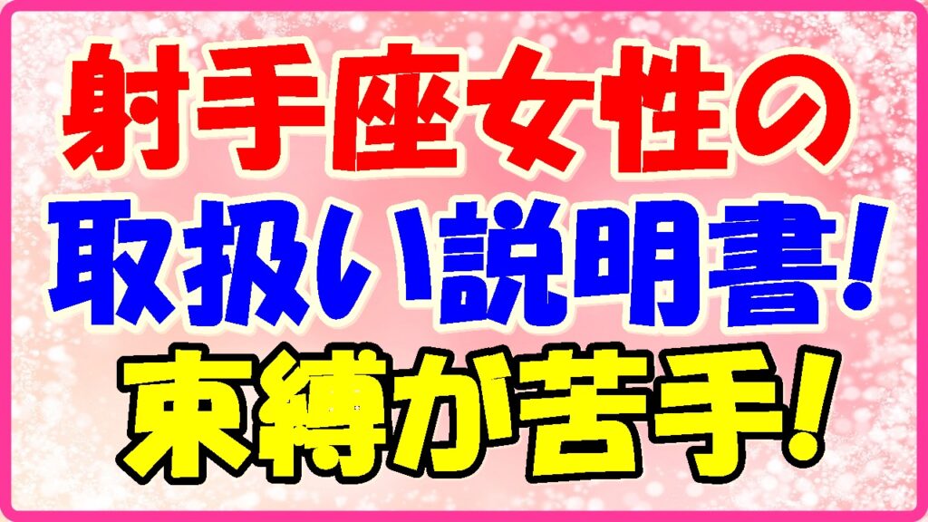 射手座女性の取り扱い説明書!の画像