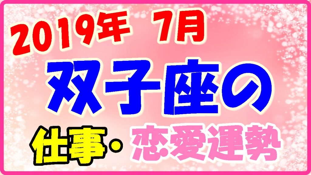 2019年7月の双子座の仕事・恋愛運勢の画像