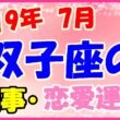 2019年7月の双子座の仕事・恋愛運勢の画像