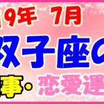 双子座の2019年7月の仕事・恋愛運勢!スクールやセミナーの申し込みは、この時期に!