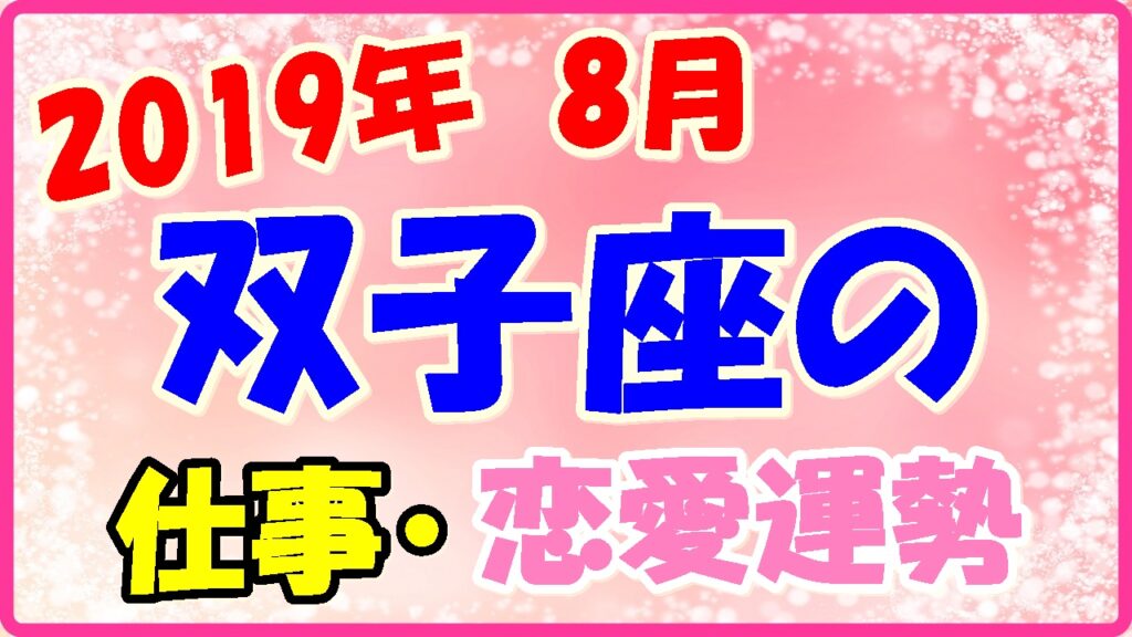 2019年8月の双子座の仕事・恋愛運勢の画像