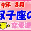 2019年8月の双子座の仕事・恋愛運勢の画像
