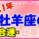 2021年牡羊座の総合運・仕事運勢！協調性を強くすることで交友関係がさらに良好になる！