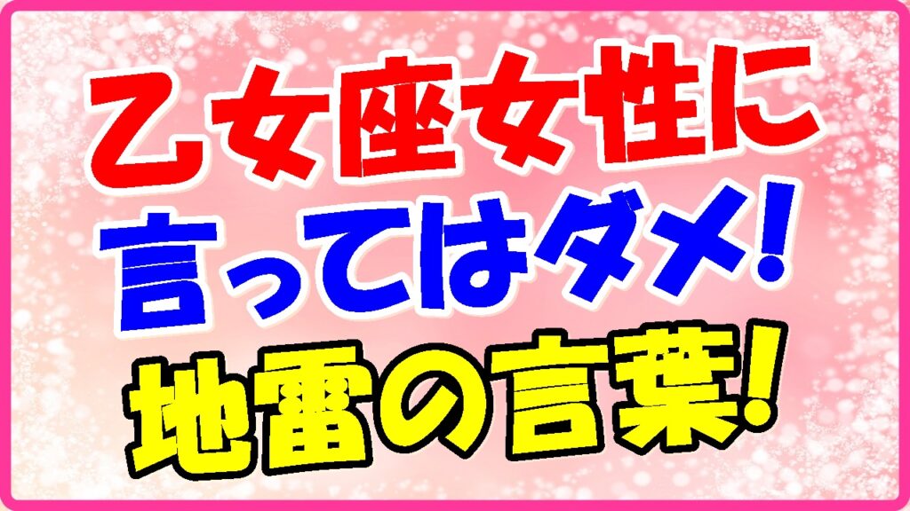 乙女座女性に言ってはダメ!地雷の言葉の画像