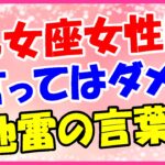 乙女座女性に言ってはいけない言葉!偉そうだよね!
