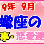 蠍座の2019年9月の仕事・恋愛運勢!一人になりたかったら一人になって!