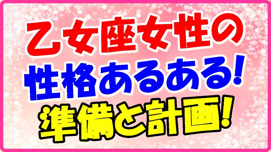 乙女座女性の性格あるある!準備と計画の画像